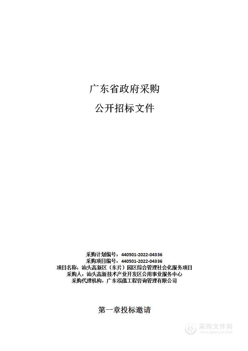 汕头高新区（东片）园区综合管理社会化服务项目