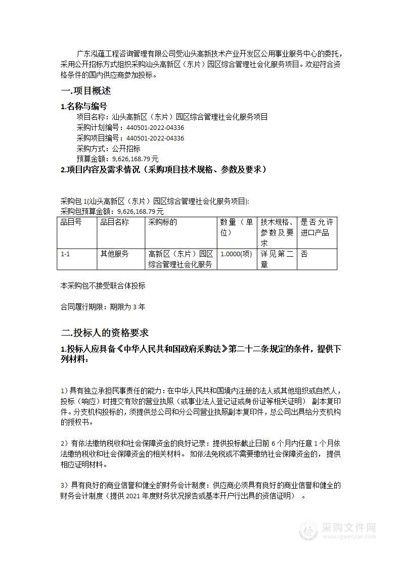 汕头高新区（东片）园区综合管理社会化服务项目