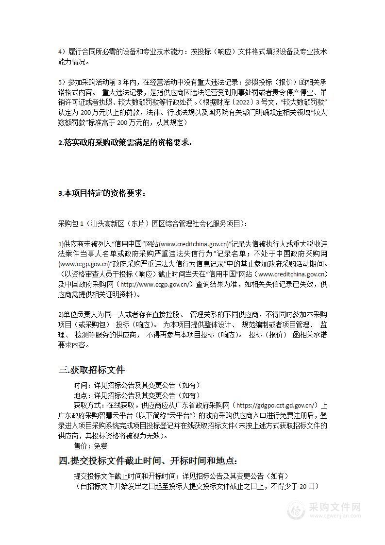 汕头高新区（东片）园区综合管理社会化服务项目