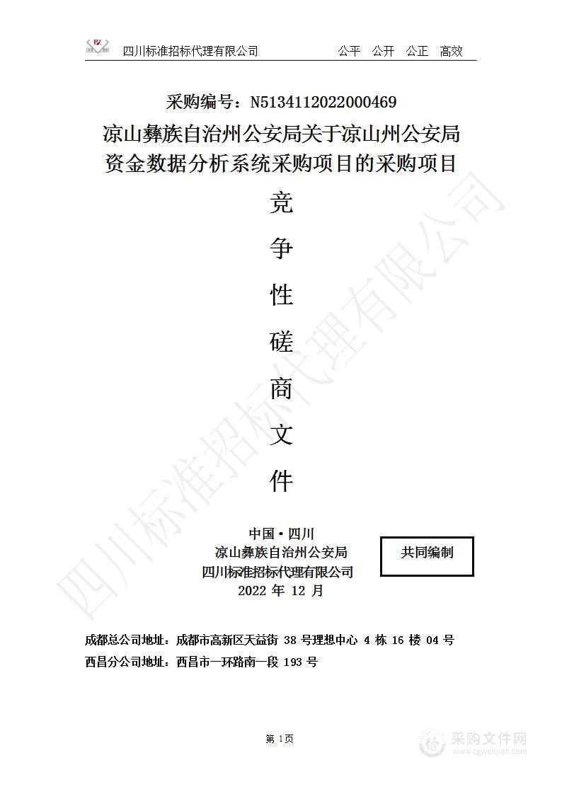 凉山州公安局资金数据分析系统采购项目