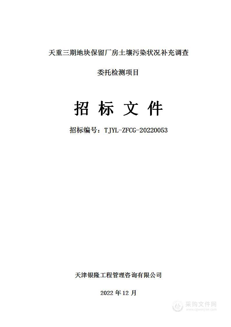 天重三期地块保留厂房土壤污染状况补充调查委托检测项目