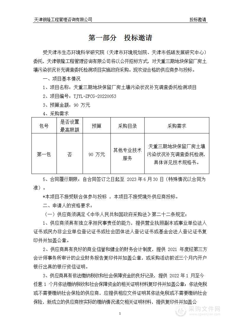 天重三期地块保留厂房土壤污染状况补充调查委托检测项目