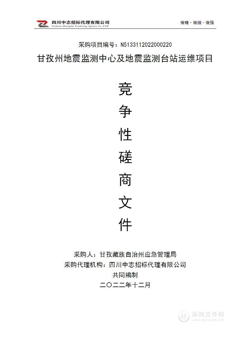 甘孜州地震监测中心及地震监测台站运维项目