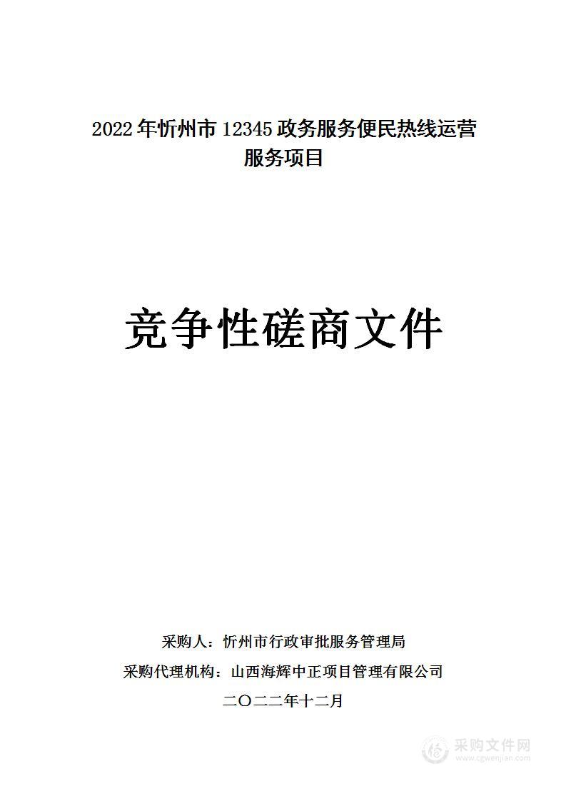 2022年忻州市12345政务服务便民热线运营服务项目