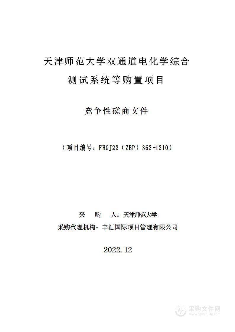 天津师范大学双通道电化学综合测试系统等购置项目