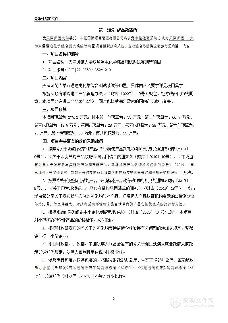 天津师范大学双通道电化学综合测试系统等购置项目