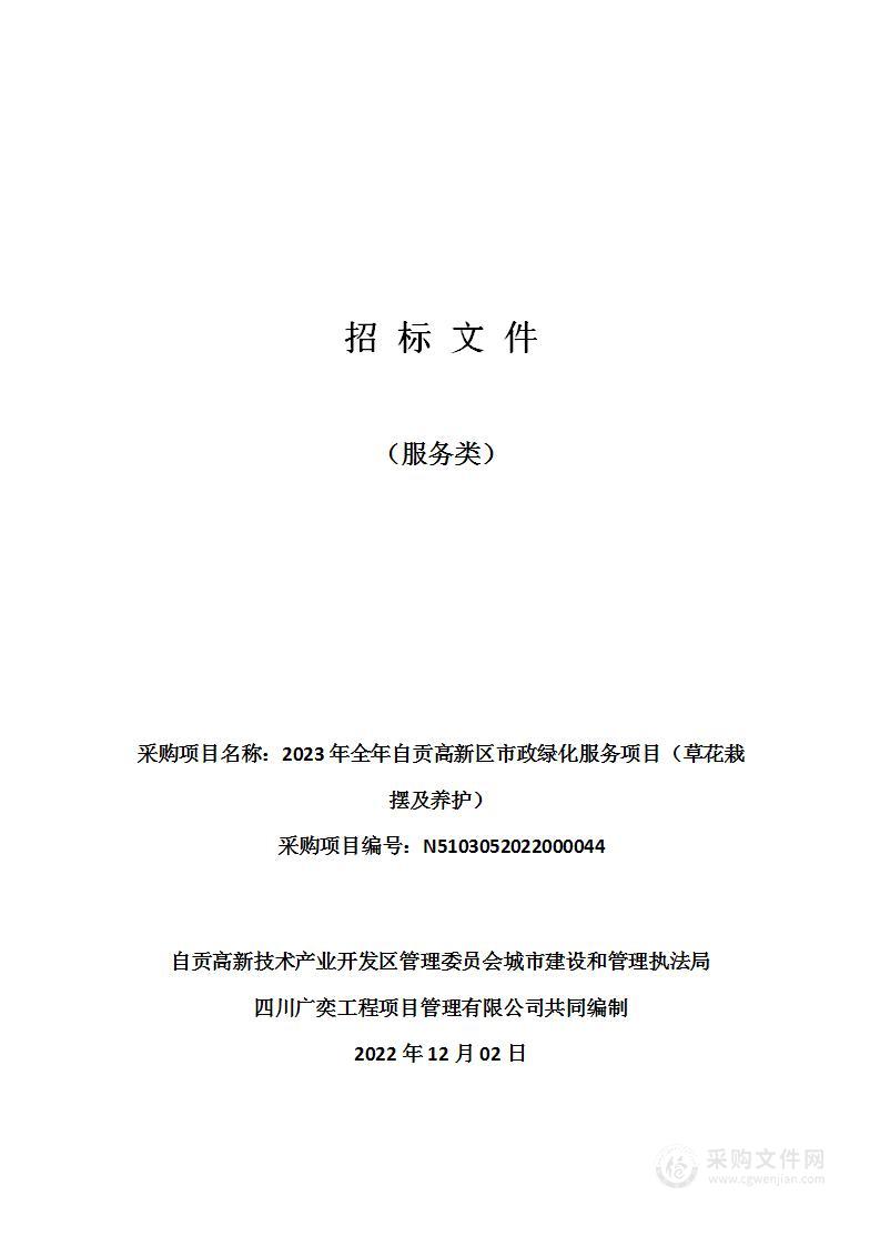 2023年全年自贡高新区市政绿化服务项目（草花栽摆及养护）