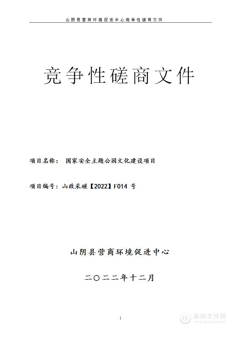 国家安全主题公园文化建设项目