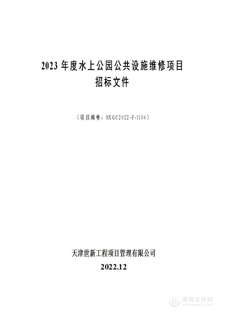 2023年度水上公园公共设施维修项目