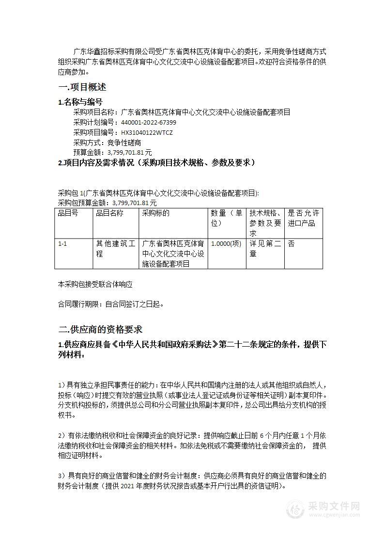 广东省奥林匹克体育中心文化交流中心设施设备配套项目