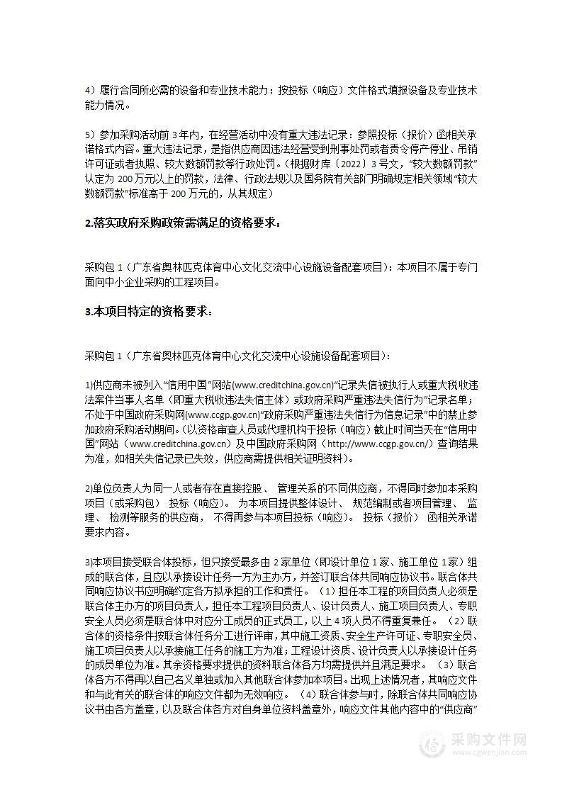 广东省奥林匹克体育中心文化交流中心设施设备配套项目