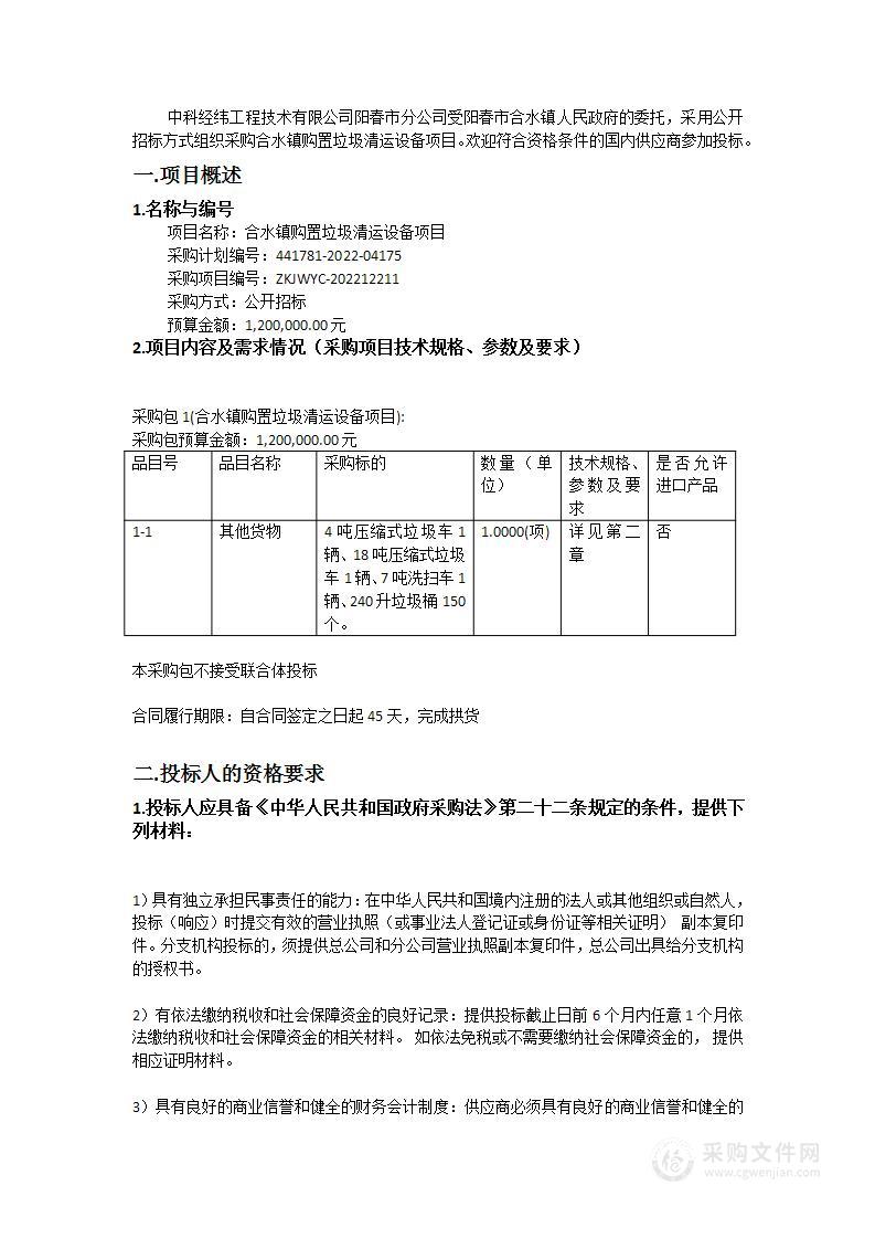 合水镇购置垃圾清运设备项目