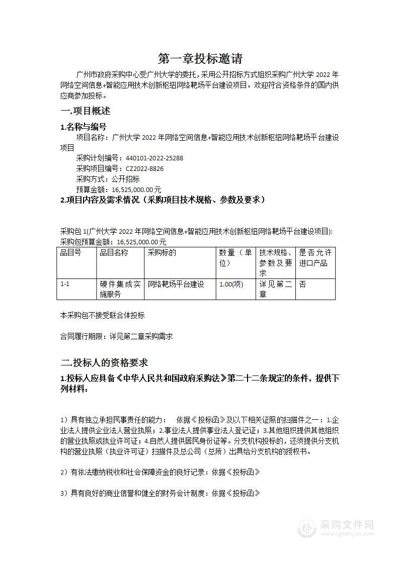 广州大学2022年网络空间信息+智能应用技术创新枢纽网络靶场平台建设项目