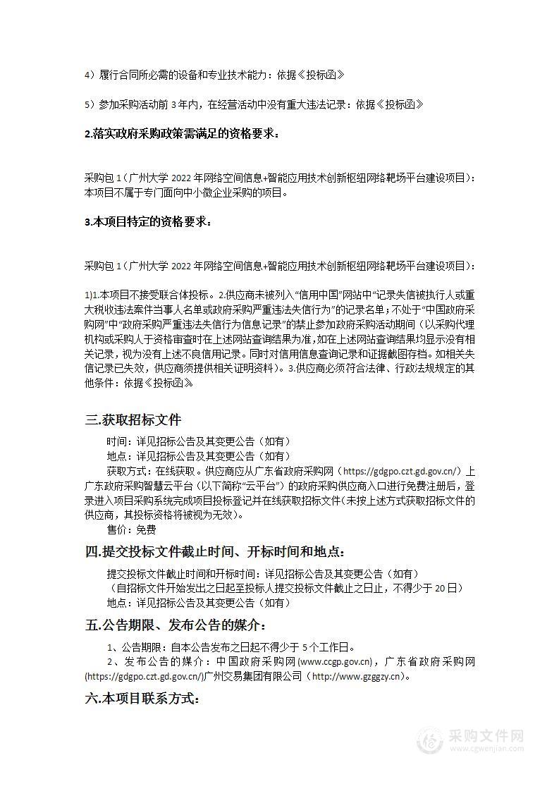 广州大学2022年网络空间信息+智能应用技术创新枢纽网络靶场平台建设项目