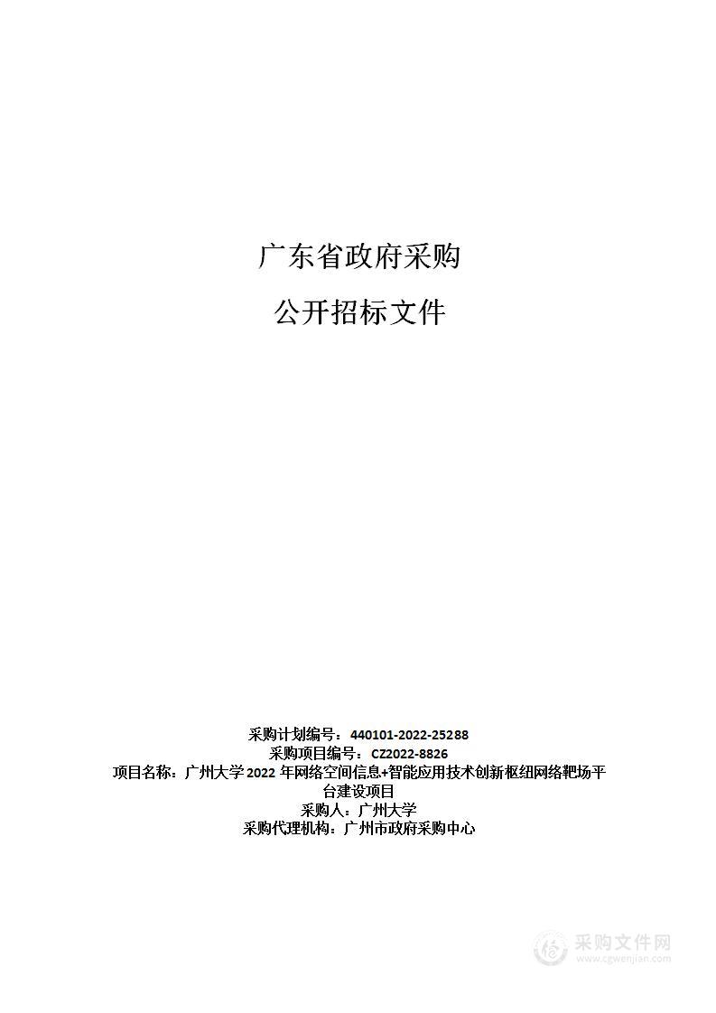 广州大学2022年网络空间信息+智能应用技术创新枢纽网络靶场平台建设项目