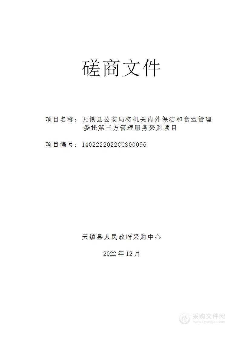 天镇县公安局将机关内外保洁和食堂管理委托第三方管理服务采购项目