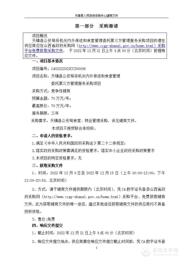 天镇县公安局将机关内外保洁和食堂管理委托第三方管理服务采购项目