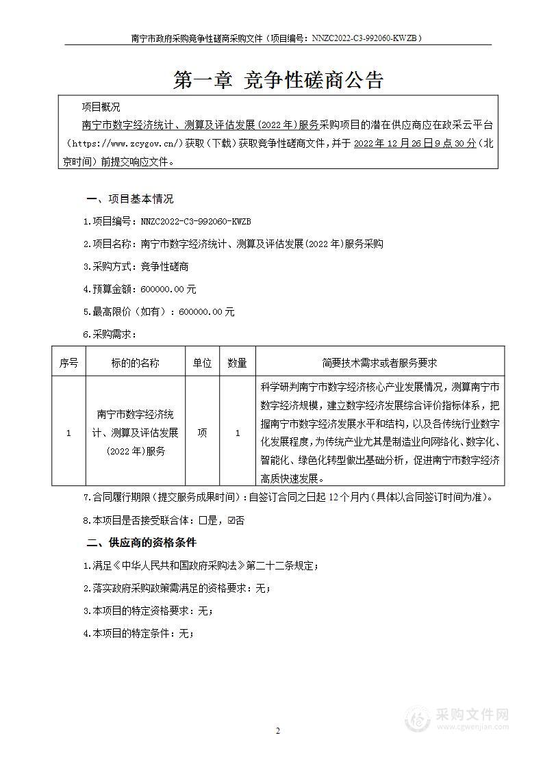 南宁市数字经济统计、测算及评估发展(2022年)服务采购