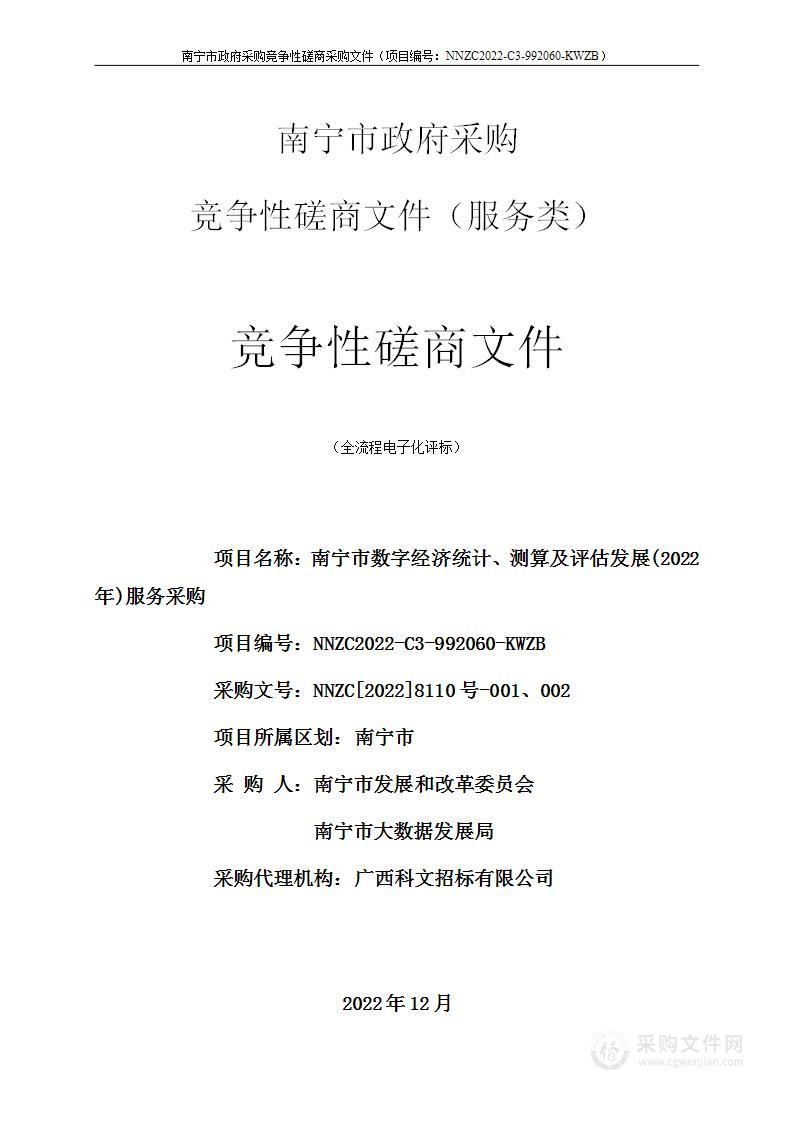 南宁市数字经济统计、测算及评估发展(2022年)服务采购