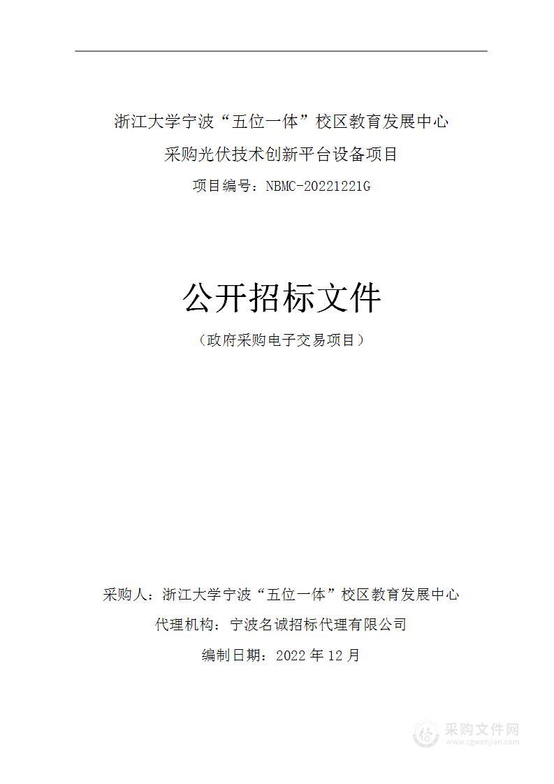 浙江大学宁波“五位一体”校区教育发展中心采购光伏技术创新平台设备项目