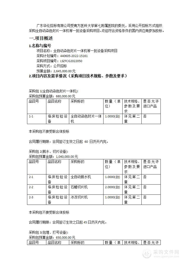 全自动染色封片一体机等一批设备采购项目