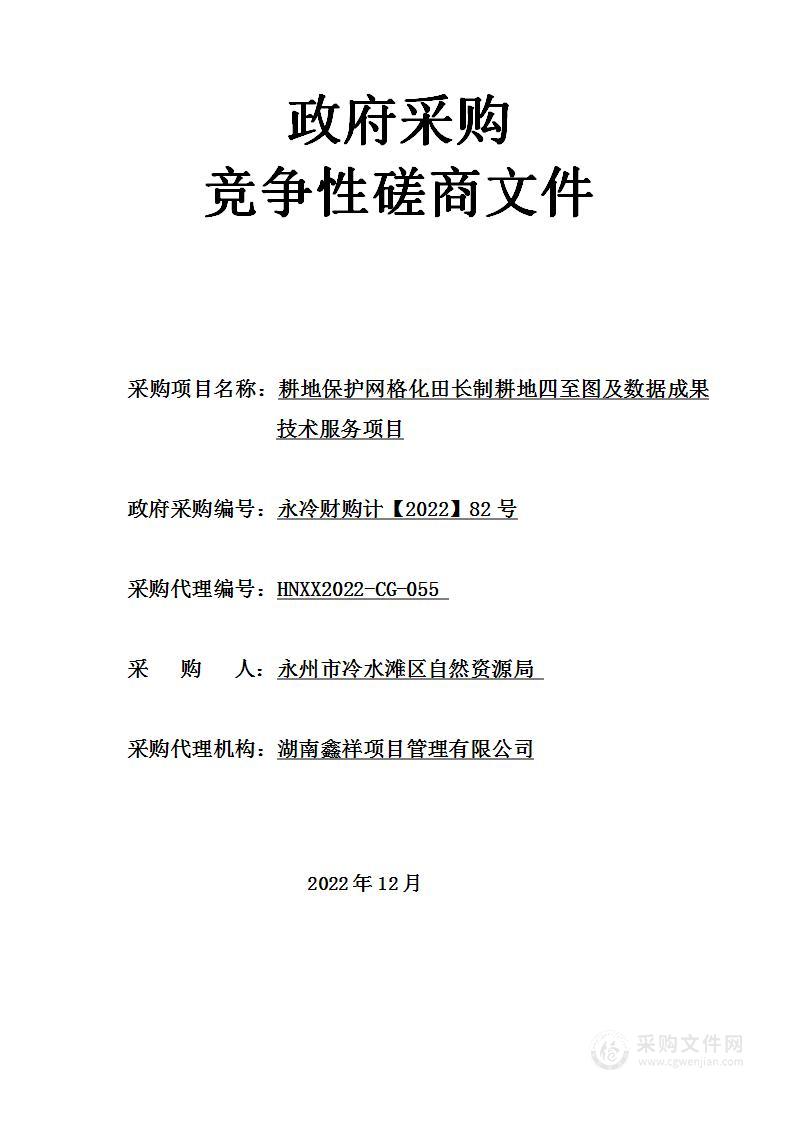 耕地保护网格化田长制耕地四至图及数据成果技术服务项目