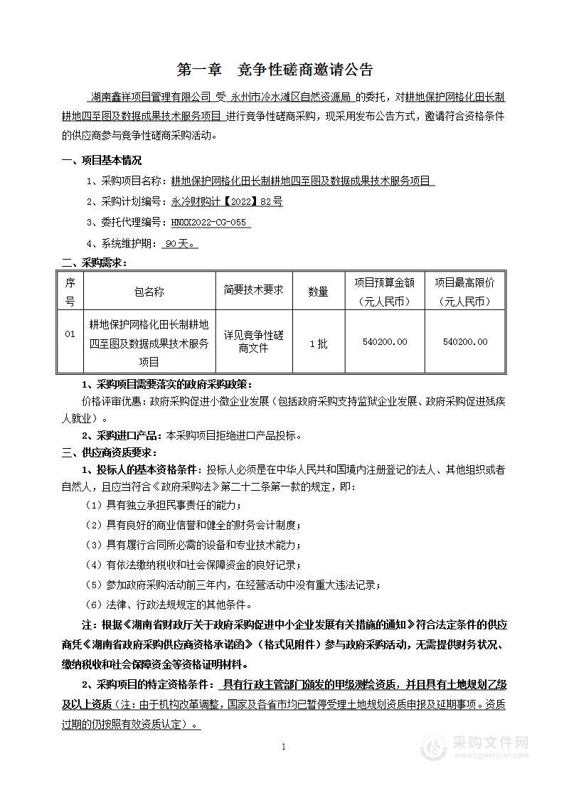 耕地保护网格化田长制耕地四至图及数据成果技术服务项目