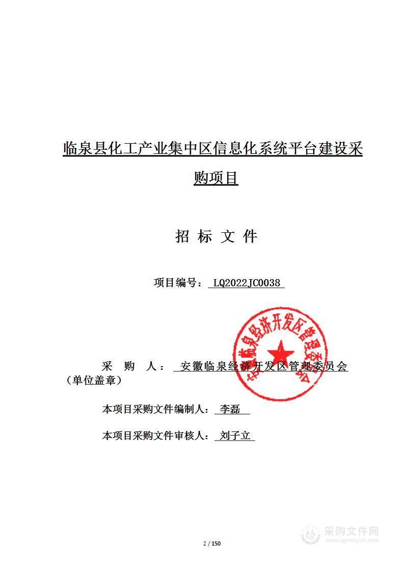 临泉县化工产业集中区信息化系统平台建设采购项目