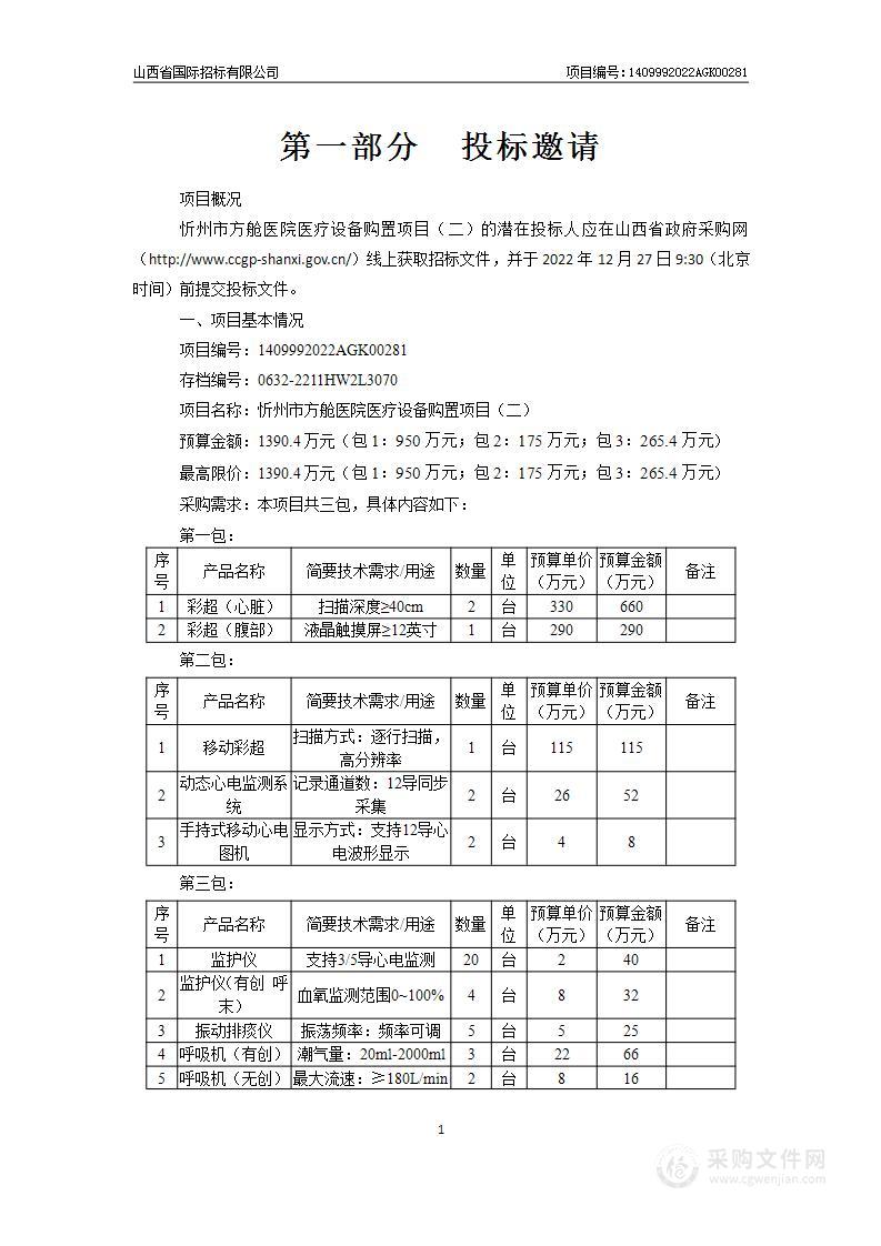 忻州市方舱医院医疗设备购置项目