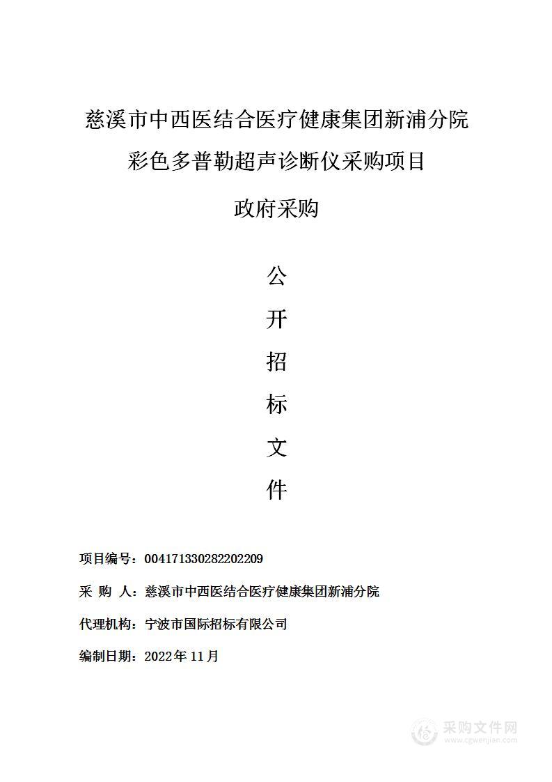 慈溪市中西医结合医疗健康集团新浦分院彩色多普勒超声诊断仪采购项目