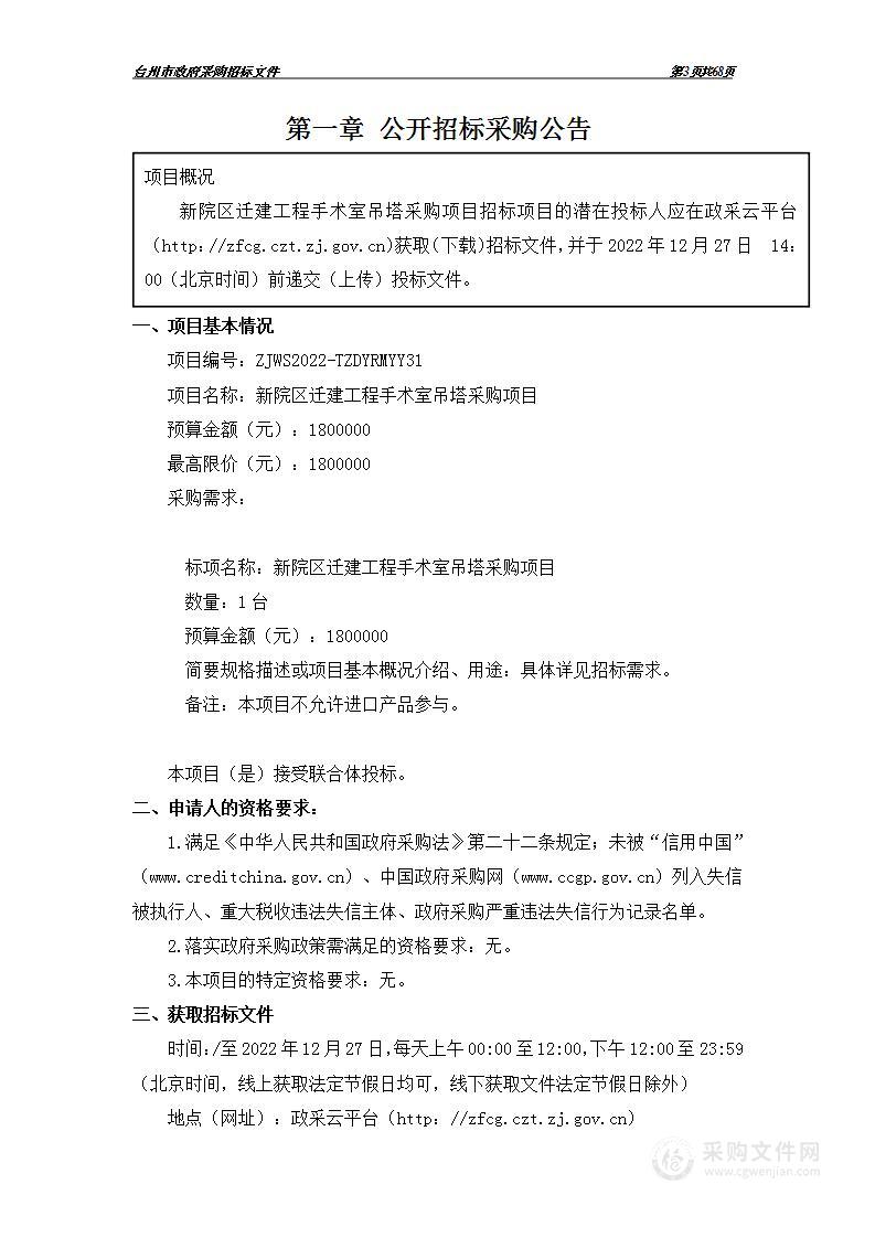 新院区迁建工程手术室吊塔采购项目