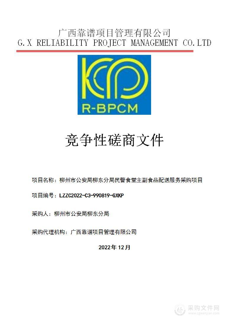 柳州市公安局柳东分局民警食堂主副食品配送服务采购项目