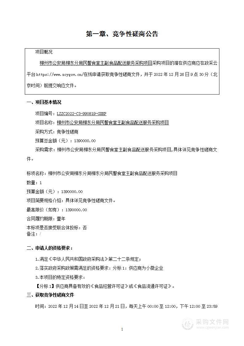 柳州市公安局柳东分局民警食堂主副食品配送服务采购项目