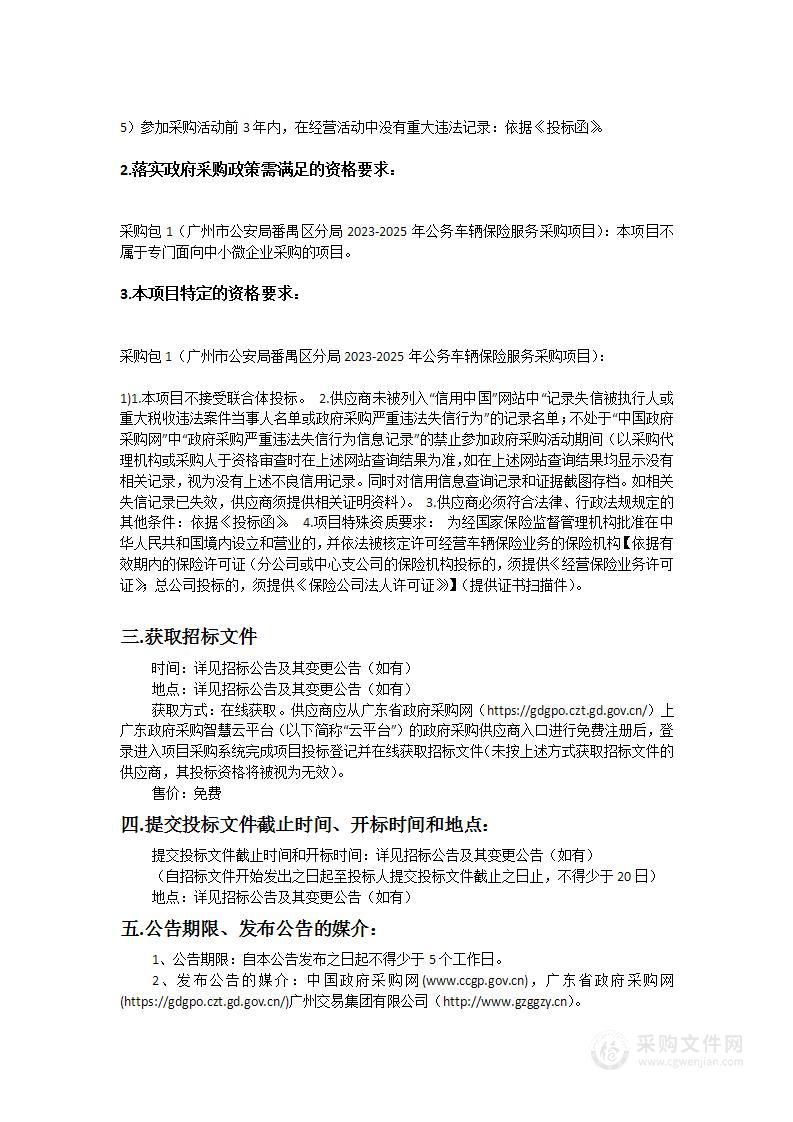 广州市公安局番禺区分局2023-2025年公务车辆保险服务采购项目