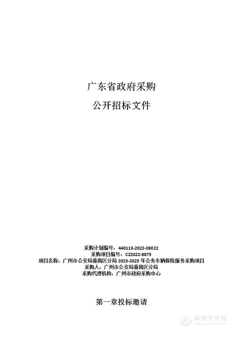 广州市公安局番禺区分局2023-2025年公务车辆保险服务采购项目