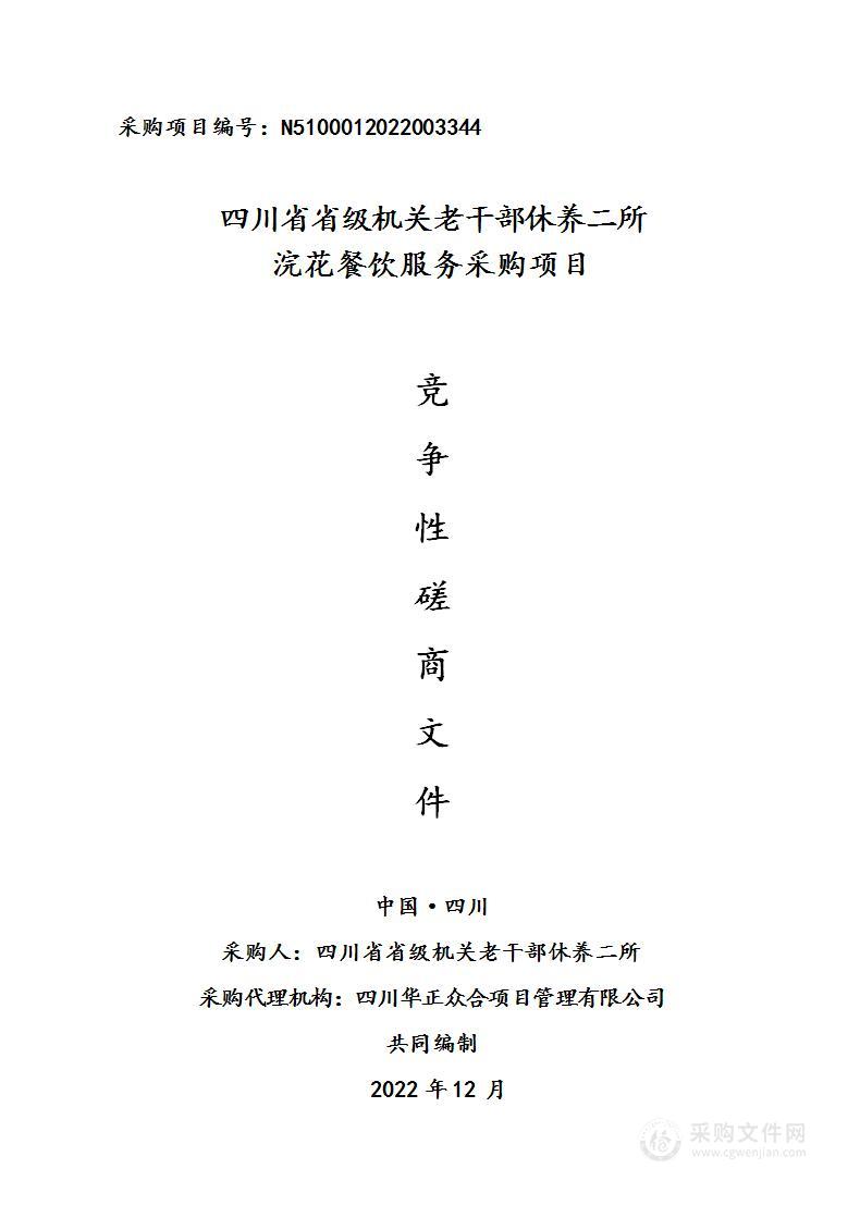 四川省省级机关老干部休养二所浣花餐饮服务采购项目
