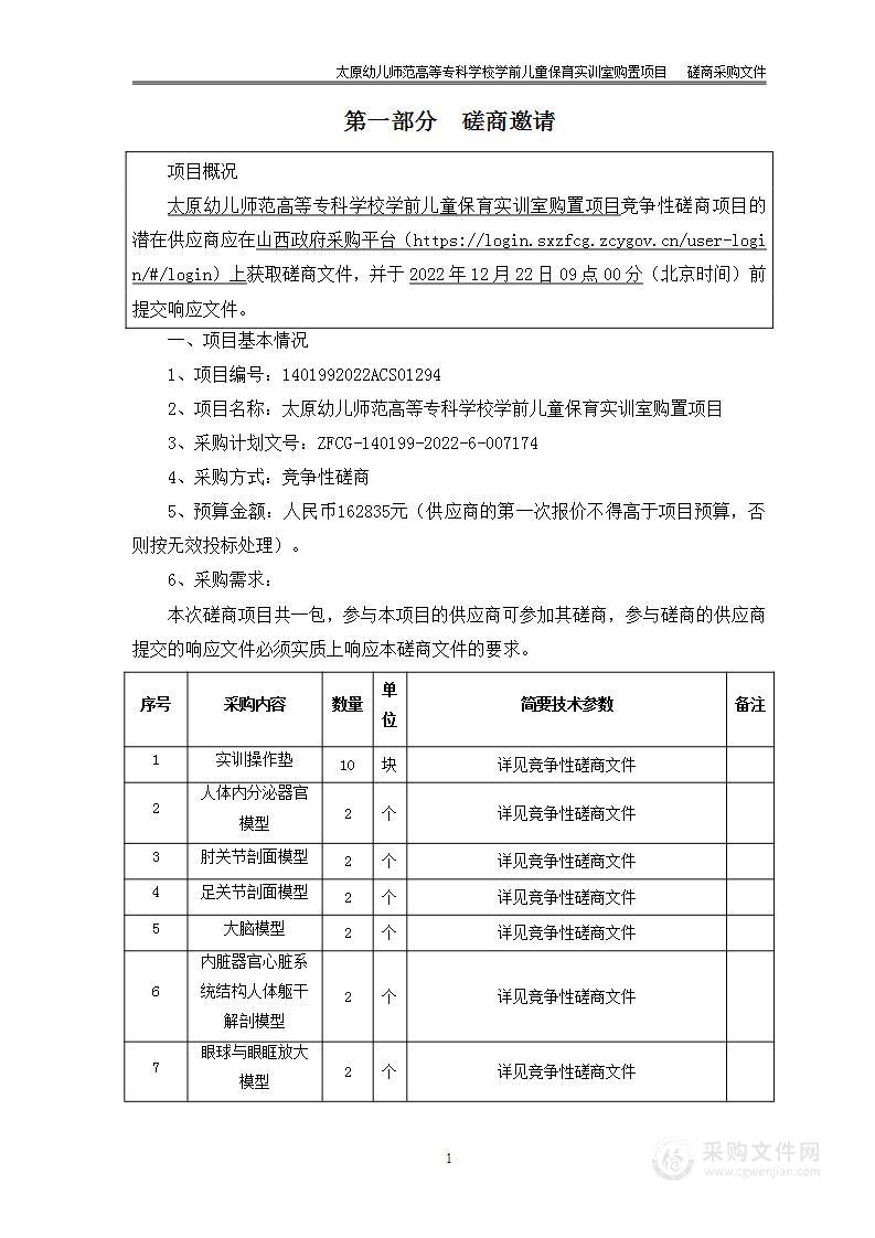 太原幼儿师范高等专科学校学前儿童保育实训室购置项目