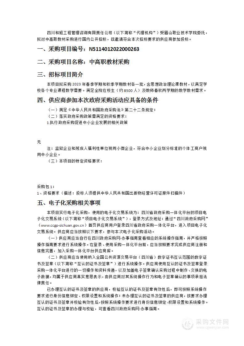 眉山职业技术学院中高职教材采购