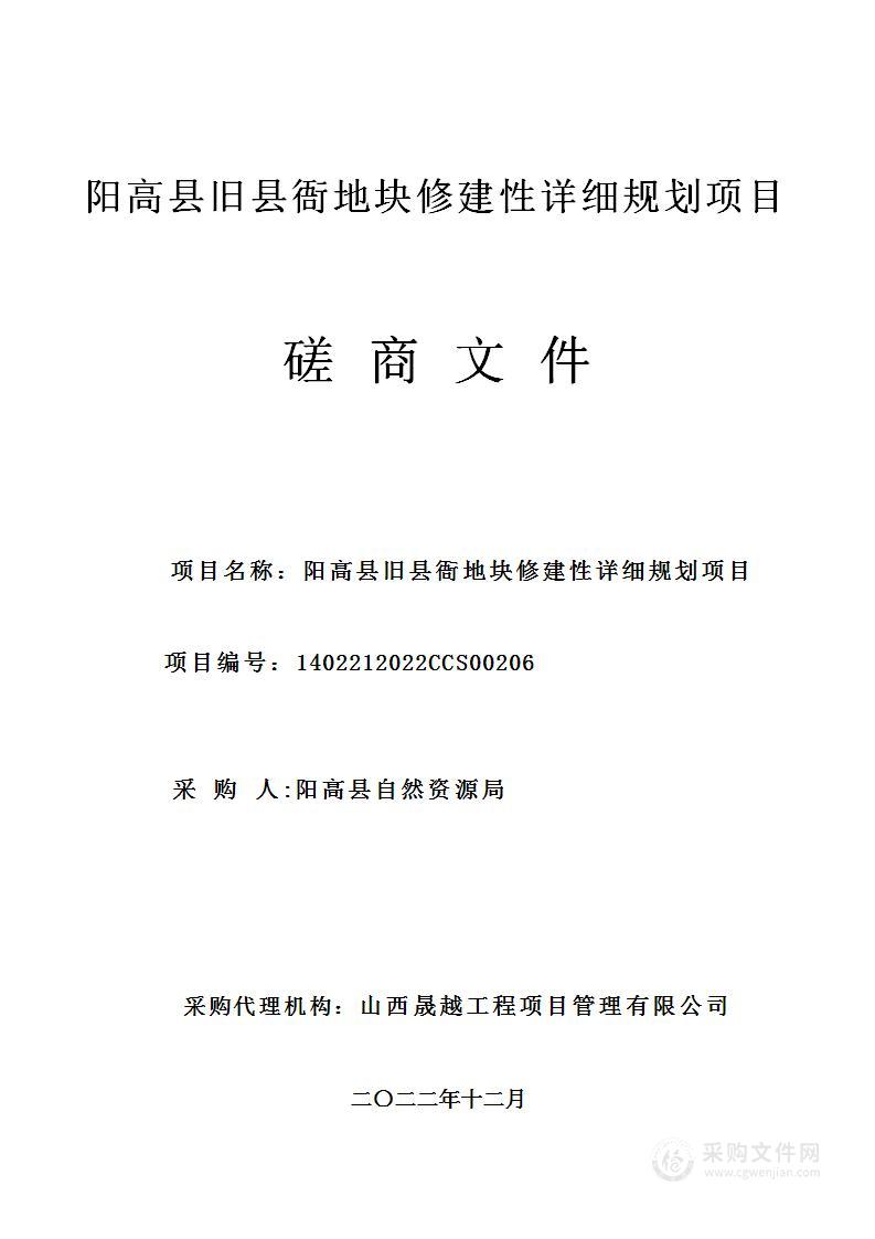 阳高县旧县衙地块修建性详细规划项目