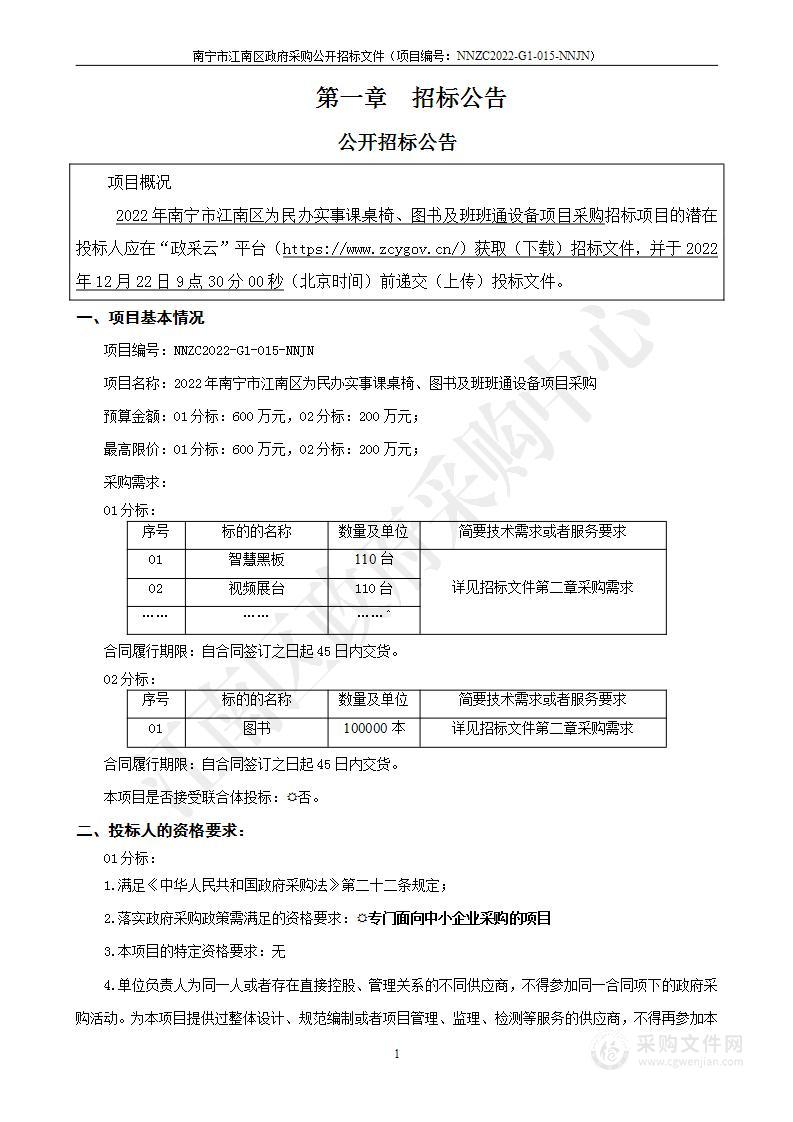 2022年南宁市江南区为民办实事课桌椅、图书及班班通设备项目采购