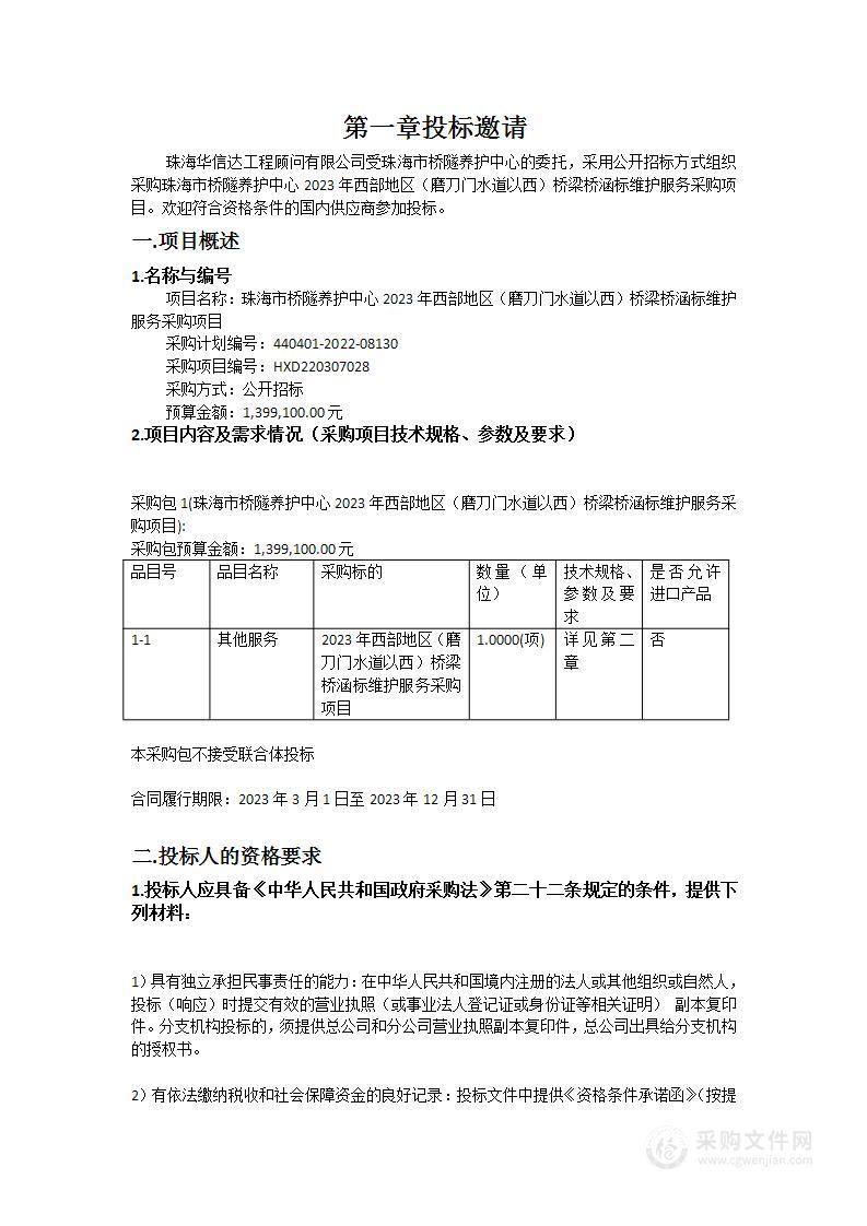 珠海市桥隧养护中心2023年西部地区（磨刀门水道以西）桥梁桥涵标维护服务采购项目