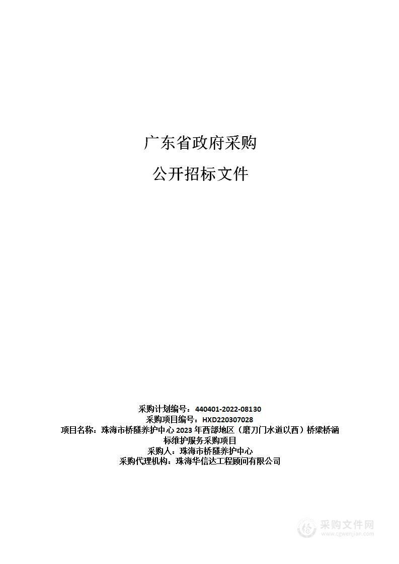 珠海市桥隧养护中心2023年西部地区（磨刀门水道以西）桥梁桥涵标维护服务采购项目