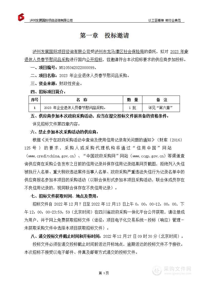 2023年企业退休人员春节慰问品采购