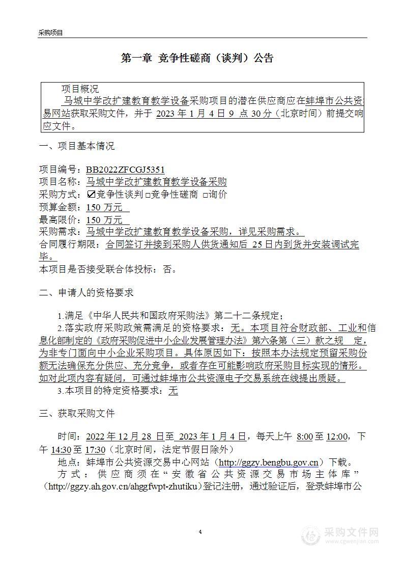 马城中学改扩建教育教学设备采购