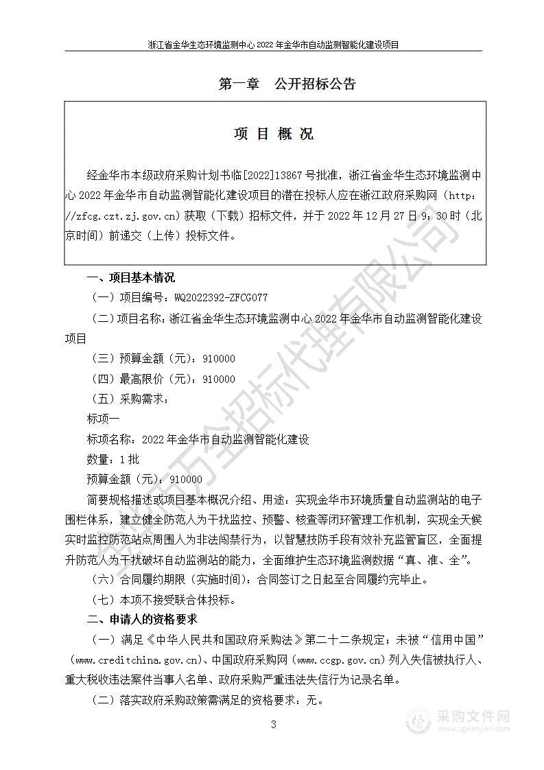 浙江省金华生态环境监测中心2022年金华市自动监测智能化建设项目