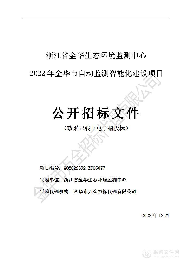 浙江省金华生态环境监测中心2022年金华市自动监测智能化建设项目