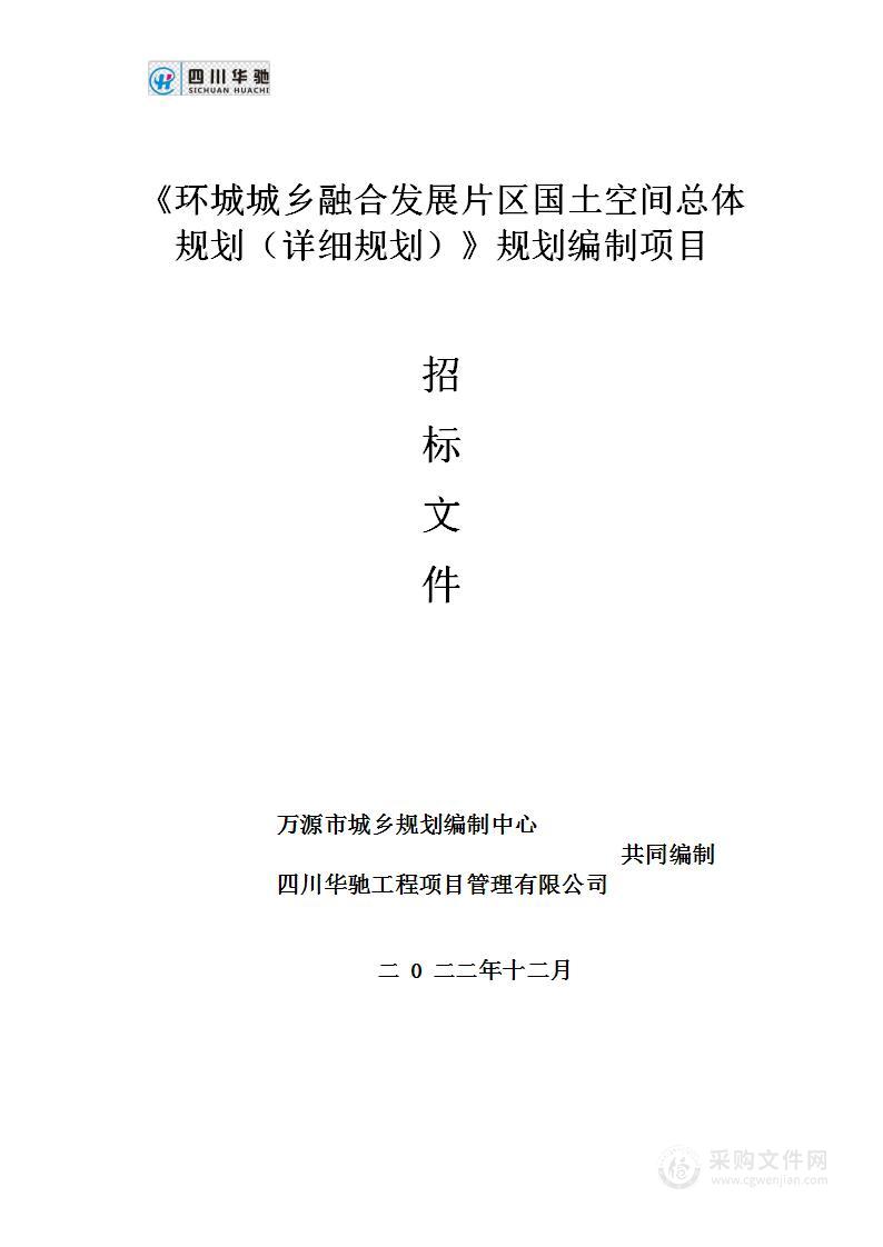 《环城城乡融合发展片区国土空间总体规划（详细规划）》规划编制项目