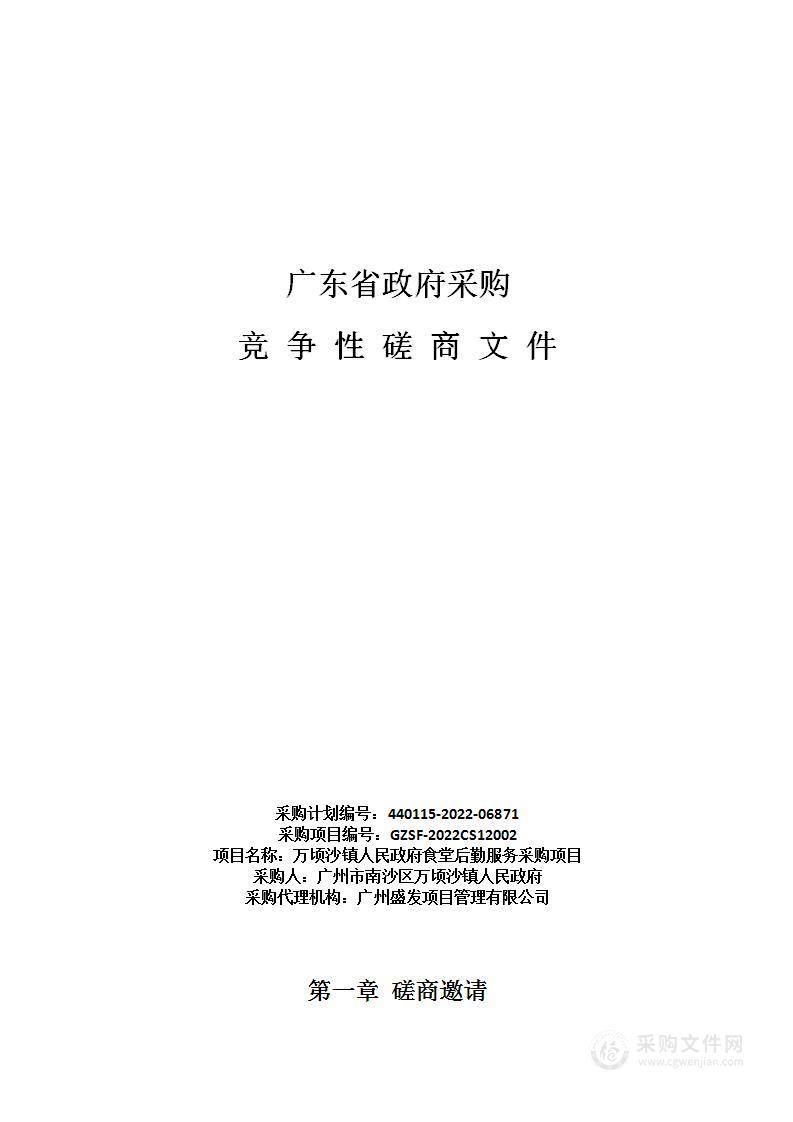 万顷沙镇人民政府食堂后勤服务采购项目