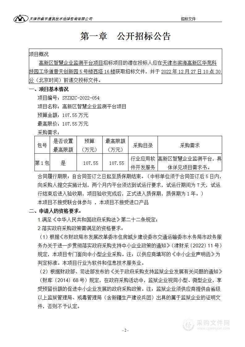 高新区智慧企业监测平台项目