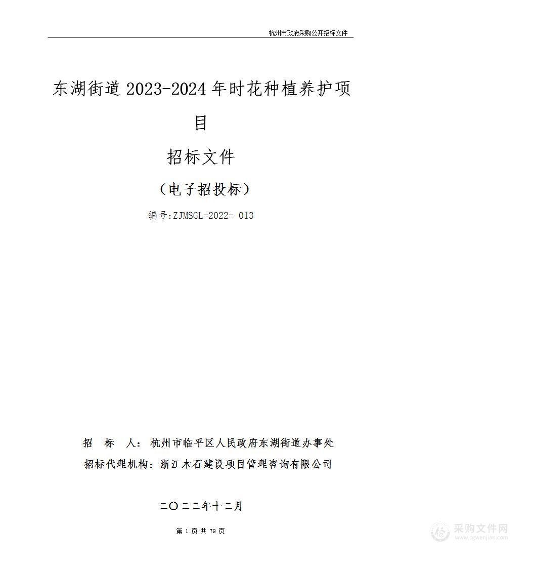 东湖街道2023-2024年时花种植养护项目